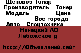 Щеповоз Тонар 9586-71 › Производитель ­ Тонар › Модель ­ 9586-71 › Цена ­ 3 390 000 - Все города Авто » Спецтехника   . Ненецкий АО,Лабожское д.